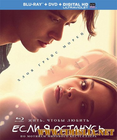 Если я останусь / If I Stay [2014 / HDRip  | Лицензия]