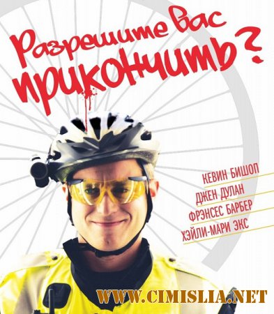 Разрешите вас прикончить? / May I Kill U? [2012 / WEB-DLRip]