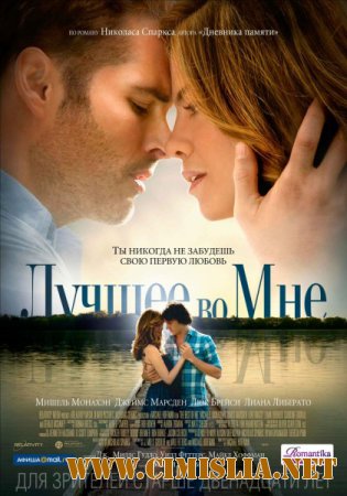 Лучшее во мне / The Best of Me [2014 / HDRip | Лицензия]
