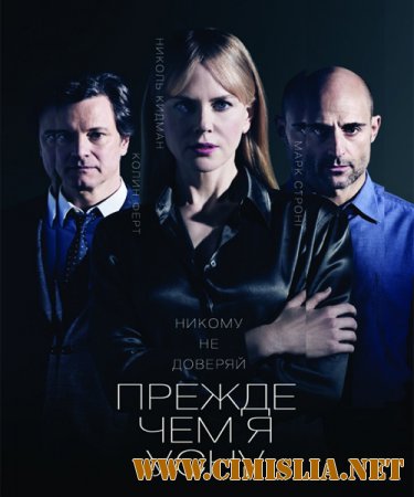 Прежде чем я усну / Before I Go to Sleep [2014 / HDRip | Лицензия]