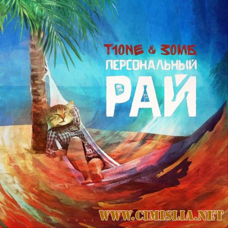 T1One & Зомб - Персональный рай [2014 / MP3 / 320 kb]