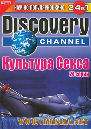 Культура секса (О сексе) / Discovery Channel: Feeling of Sex (Sex Sence) [2005 / DVDRip]