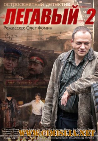 Легавый 2 [01-32 из 32 + Послесловие] [2014 / SATRip]