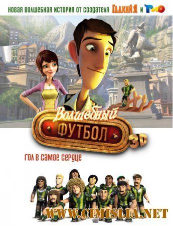 Волшебный футбол / Metegol / Futbolin [2013 / HDRip]