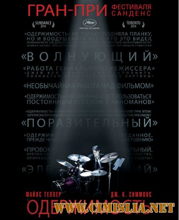 Одержимость / Whiplash [2014 / WEB-DLRip]