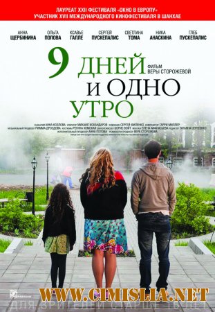 9 дней и одно утро [2014 / DVDRip  | лицензия]