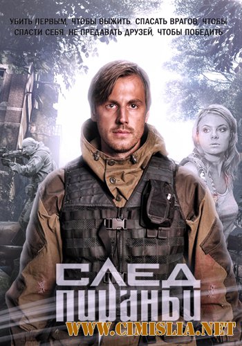 След Пираньи [01-04 из 04] [2014 / SATRip]