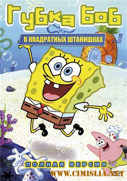 Губка Боб Квадратные штаны / SpongeBob SquarePants [01-152 из 152] [1999-2010 / DVB ]