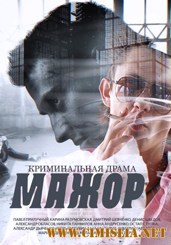 Мажор [01-12 из 12] [2014 / HDTVRip]