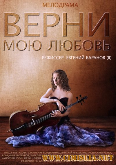 Верни мою любовь [01-24 из 24] [2014 / SATRip]