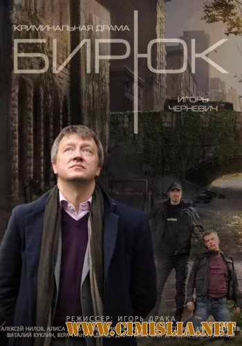 Бирюк [01-04 из 04] [2014 / SATRip]