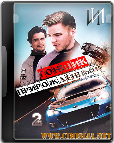 Прирожденный гонщик 2 / Born to Race: Fast Track [2014 / HDRip]