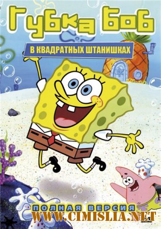 Губка Боб Квадратные штаны / SpongeBob SquarePants [01-152 из 152] [1999-2010 / DVB ]