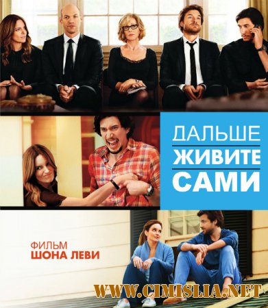 Дальше живите сами / This Is Where I Leave You [2014 / HDRip | Лицензия]