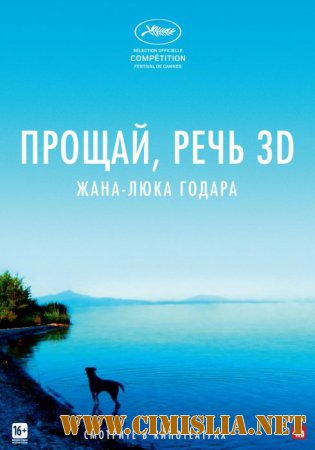Прощай, речь / Adieu au langage [2014 / HDRip | Лицензия]