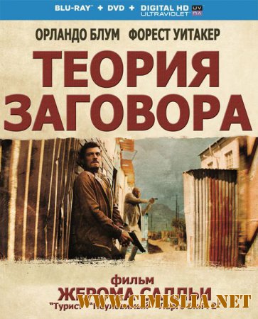 Теория заговора / Zulu [2013 / BDRip | Лицензия]