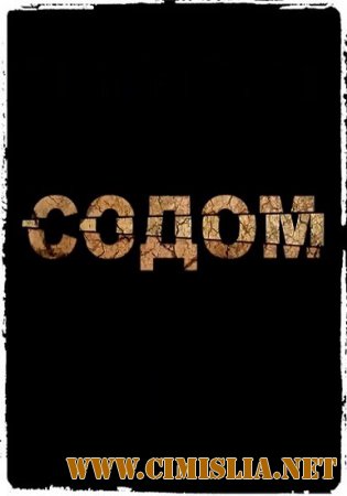 Содом [2014 / WEB-DL]