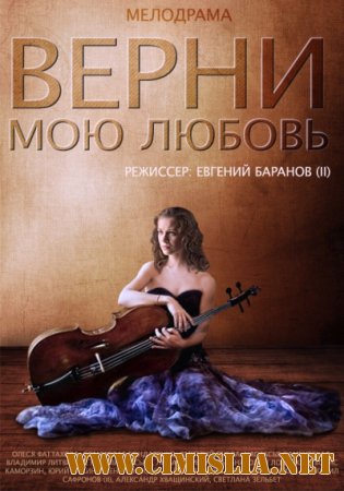 Верни мою любовь [01-24 из 24] [2014 / SATRip]