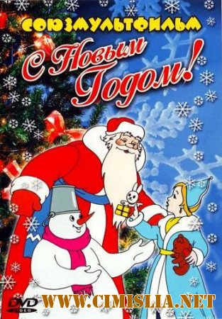 С Новым годом! Сборник мультфильмов [1950-1969 / DVDRip]