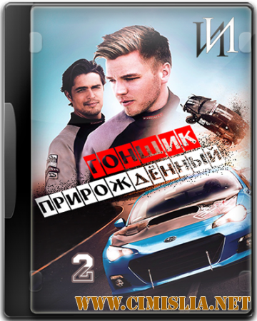 Прирожденный гонщик 2 / Born to Race: Fast Track [2014 / HDRip]