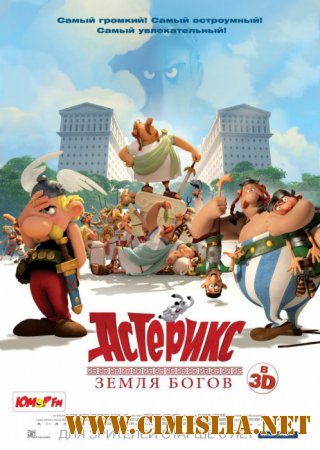 Астерикс: Земля Богов / Asterix: Le domaine des dieux [2014 /  HDRip | Лицензия]