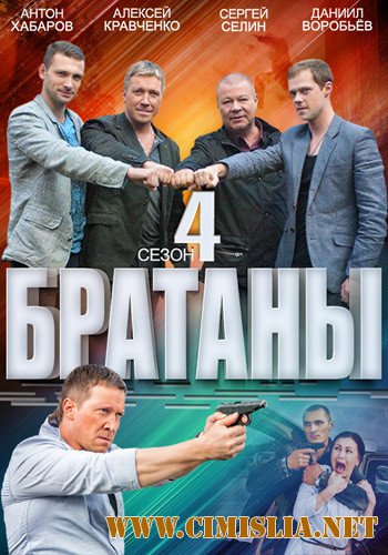 Братаны 4 [04х01-32 из 32] [2014 / SATRip]