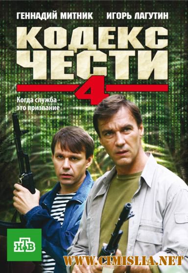 Кодекс чести [S04] [2010 / DVDRip]