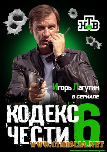 Кодекс чести [S06] [2012 / SATRip]