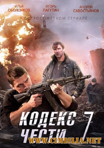 Кодекс чести [S07] [2014 / SATRip]