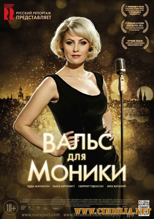 Вальс для Моники / Monica Z [2013 / HDRip]