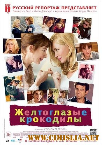 Желтоглазые крокодилы / Les yeux jaunes des crocodiles [2014 / HDRip]