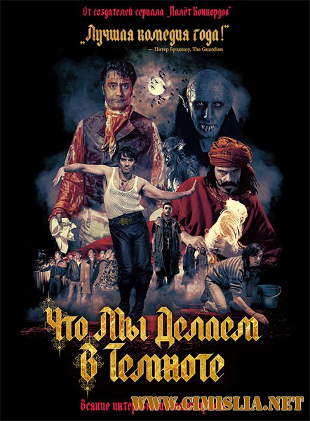 Реальные упыри / What We Do in the Shadows [2014 / HDRip]