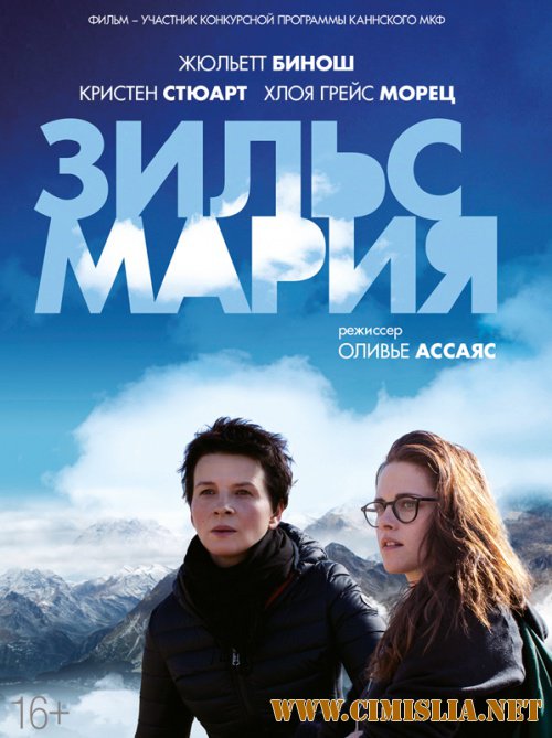 Зильс-Мария / Clouds of Sils Maria [2014 / WEB-DLRip]