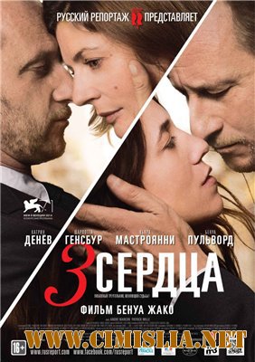 Три сердца / Trois coeurs [2014 / WEB-DLRip]