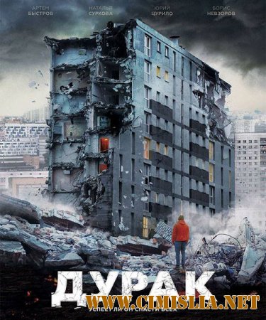 Дурак [2014 / WEB-DLRip]