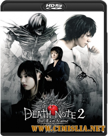 Тетрадь смерти 2 / Death Note 2: The Last Name / Desu n&#244;to: The last name [2006 / HDRip]