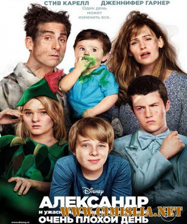 Александр и ужасный, кошмарный, нехороший, очень плохой день / Alexander and the Terrible, Horrible, No Good, Very Bad Day [2014 / HDRip  | Лицензия]