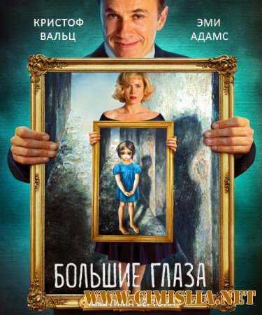 Большие глаза / Big Eyes [2014 / HDRip | Лицензия]