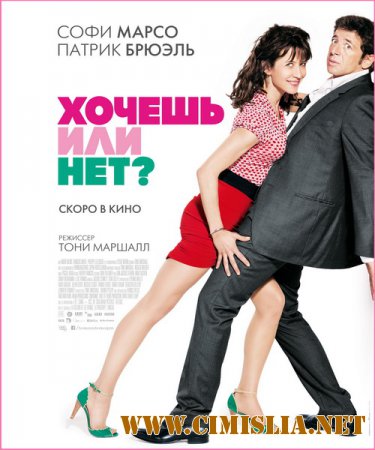 Хочешь или нет? / Tu veux... ou tu veux pas? [2014 / HDRip]