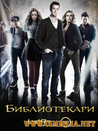 Библиотекари / The Librarians [01х01-10 из 10] [2014 / WEB-DLRip]