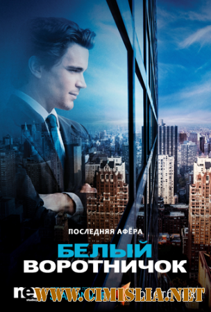 Белый воротничок / White Collar [Сезон: 01-06 / Серии: 01-81 из 81] [2009-2014 / WEB-DLRip]