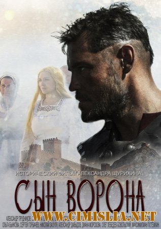 Сын ворона [01-08 из 08] [2014 / SATRip]