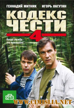 Кодекс чести [S04] [2010 / DVDRip]