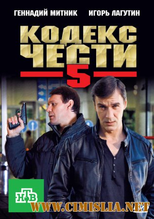 Кодекс чести [S05] [2012 / SatRip]