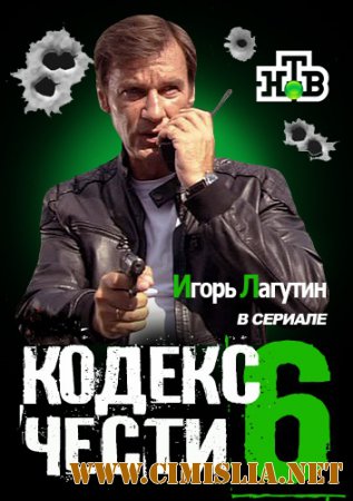 Кодекс чести [S06] [2012 / SATRip]