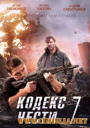 Кодекс чести [S07] [2014 / SATRip]