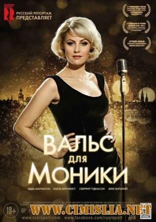 Вальс для Моники / Monica Z [2013 / HDRip]