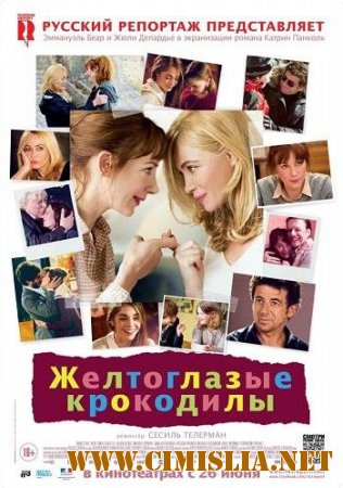 Желтоглазые крокодилы / Les yeux jaunes des crocodiles [2014 / HDRip]
