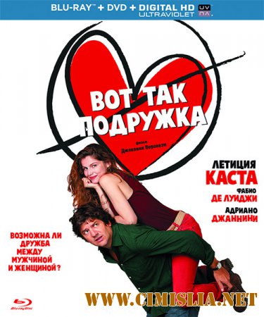 Вот так подружка / Una Donna per Amica [2014 / HDRip]