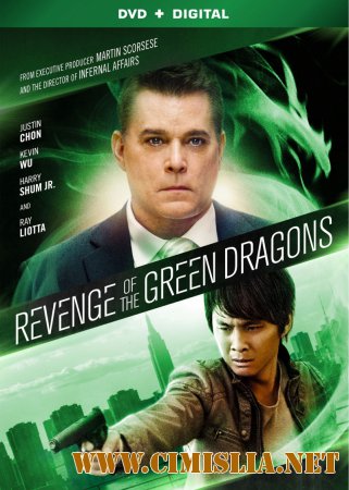 Драконы Нью-Йорка / Revenge of the Green Dragons [2014 / BDRip]